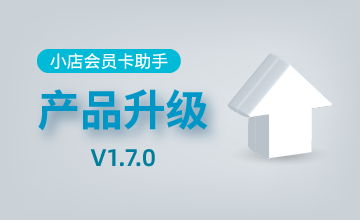 小店会员卡助手升级公告（1.7.0）